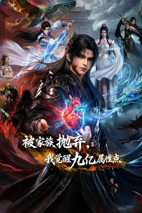 被家族抛弃，我觉醒九亿属性点