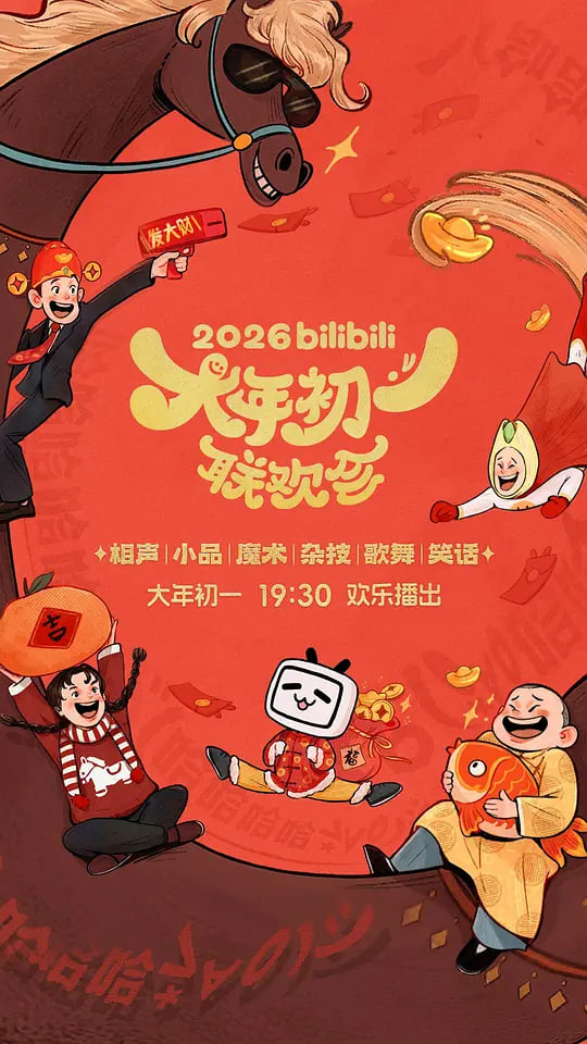 2026bilibili大年初一联欢会